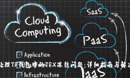 如何处理TP钱包中的TRX冻结问题：详细指南与解决方案