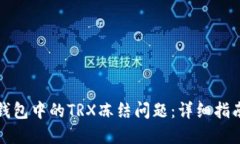 如何处理TP钱包中的TRX冻结