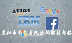 完整的虚拟币钱包系统源