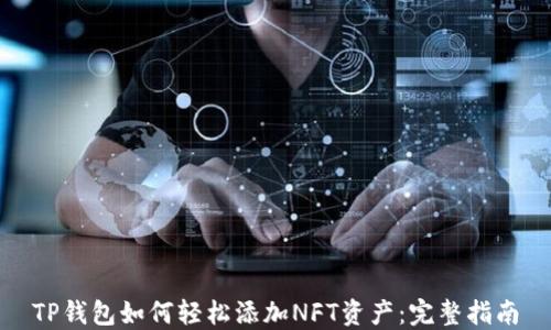
TP钱包如何轻松添加NFT资产：完整指南
