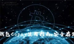 比特币手机钱包Copay使用指