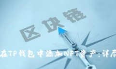 如何在TP钱包中添加NFT资产