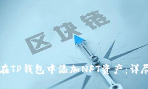 如何在TP钱包中添加NFT资产：详尽指南