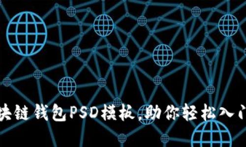 设计精美的区块链钱包PSD模板，助你轻松入门加密货币世界