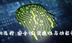 虚拟币钱包的选择：安全