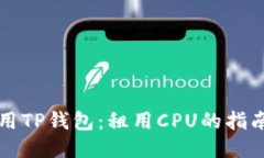 高效利用TP钱包：租用CP