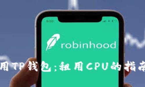 高效利用TP钱包：租用CPU的指南与优势