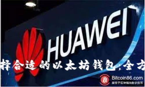 如何选择合适的以太坊钱包：全方位指南