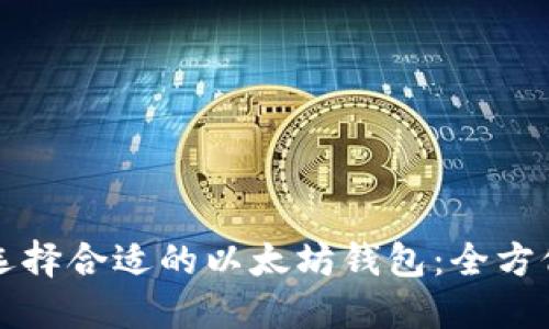 如何选择合适的以太坊钱包：全方位指南