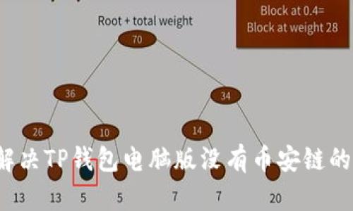 如何解决TP钱包电脑版没有币安链的问题？