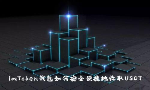 imToken钱包如何安全便捷地收取USDT