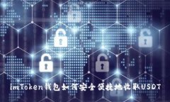 imToken钱包如何安全便捷地