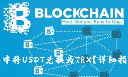 如何在TP钱包中将USDT兑换为TRX？详细指南与操作步骤