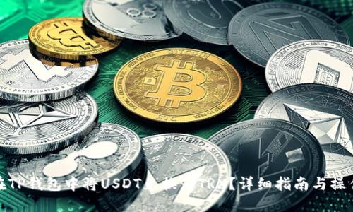 如何在TP钱包中将USDT兑换为TRX？详细指南与操作步骤