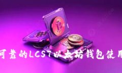 安全可靠的LCS7以太坊钱包