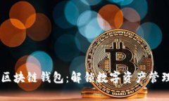 手机内置区块链钱包：解