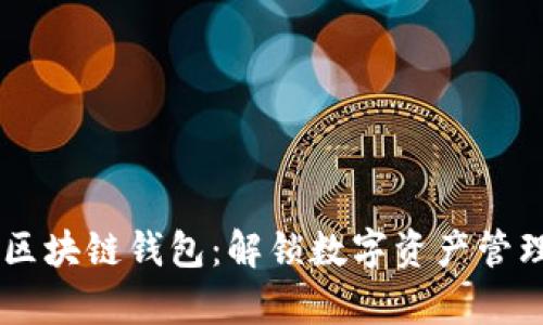 手机内置区块链钱包：解锁数字资产管理的新篇章