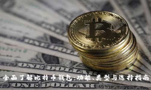 全面了解比特币钱包：功能、类型与选择指南