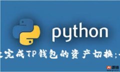 如何高效完成TP钱包的资产