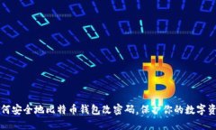 如何安全地比特币钱包改