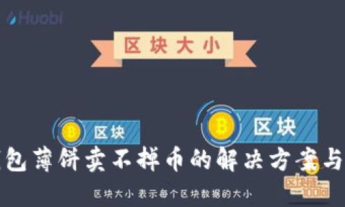 TP钱包薄饼卖不掉币的解决方案与指导
