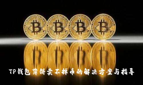 TP钱包薄饼卖不掉币的解决方案与指导