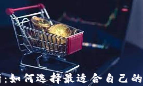 
区块链钱包全解析：如何选择最适合自己的数字资产存储方式