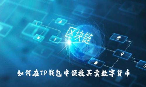 如何在TP钱包中便捷买卖数字货币
