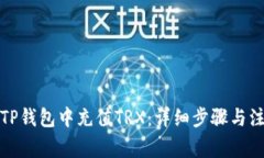如何在TP钱包中充值TRX：详