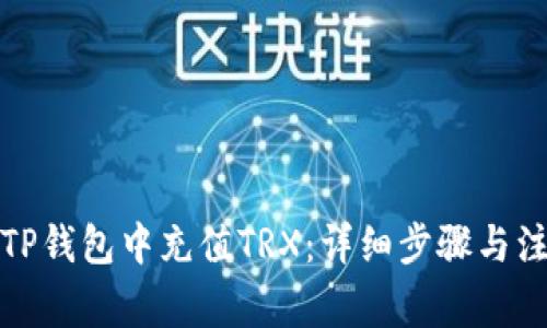 如何在TP钱包中充值TRX：详细步骤与注意事项