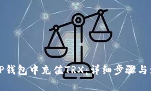 如何在TP钱包中充值TRX：详细步骤与注意事项