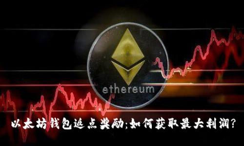 以太坊钱包返点奖励：如何获取最大利润?