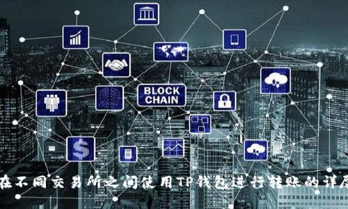 如何在不同交易所之间使用TP钱包进行转账的详尽指南
