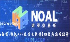 wallet/wallet全面解析：钱包