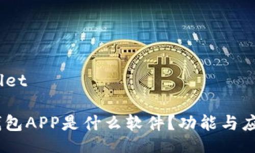 wallet/wallet

全面解析：钱包APP是什么软件？功能与应用场景详解