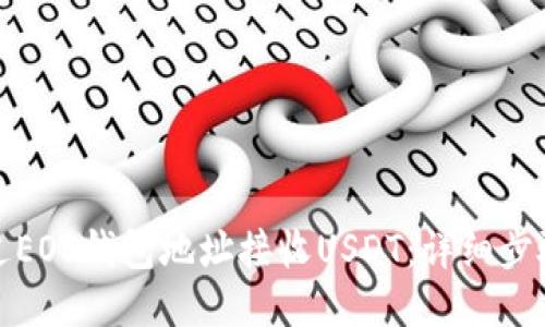 如何通过EOS钱包地址接收USDT：详细步骤与技巧
