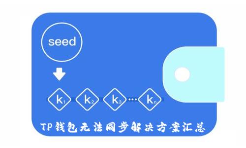 TP钱包无法同步解决方案汇总