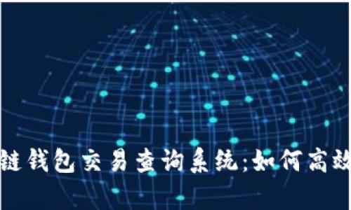 全面解析区块链钱包交易查询系统：如何高效追踪资产流向