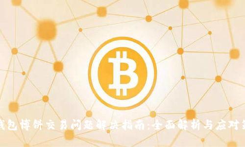 TP钱包博饼交易问题解决指南：全面解析与应对策略