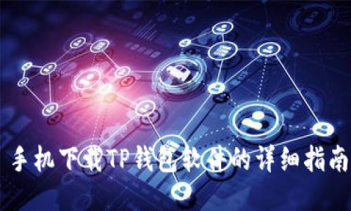 手机下载TP钱包软件的详细指南