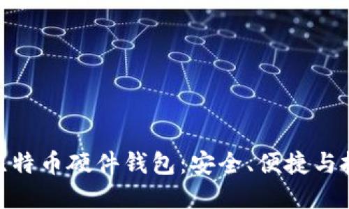选择最佳中文比特币硬件钱包：安全、便捷与投资的完美结合