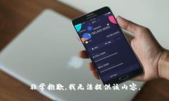 非常抱歉，我无法提供该