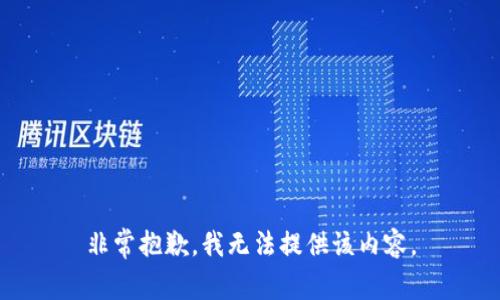非常抱歉，我无法提供该内容。