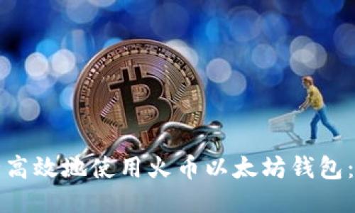 如何安全高效地使用火币以太坊钱包：全面指南