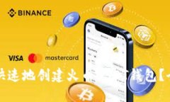 如何安全快速地创建火币