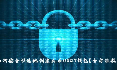 如何安全快速地创建火币USDT钱包？全方位指南