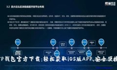 TP钱包官方下载：轻松获取