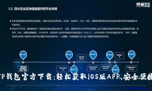 TP钱包官方下载：轻松获取iOS版APP，安全便捷