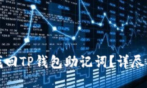 如何快速找回TP钱包助记词？详尽指南与技巧