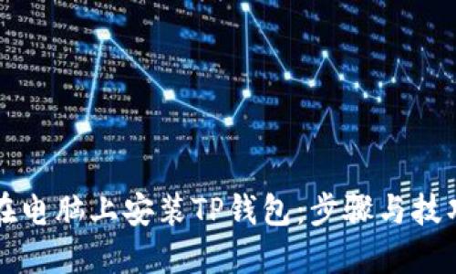 如何在电脑上安装TP钱包：步骤与技巧分享